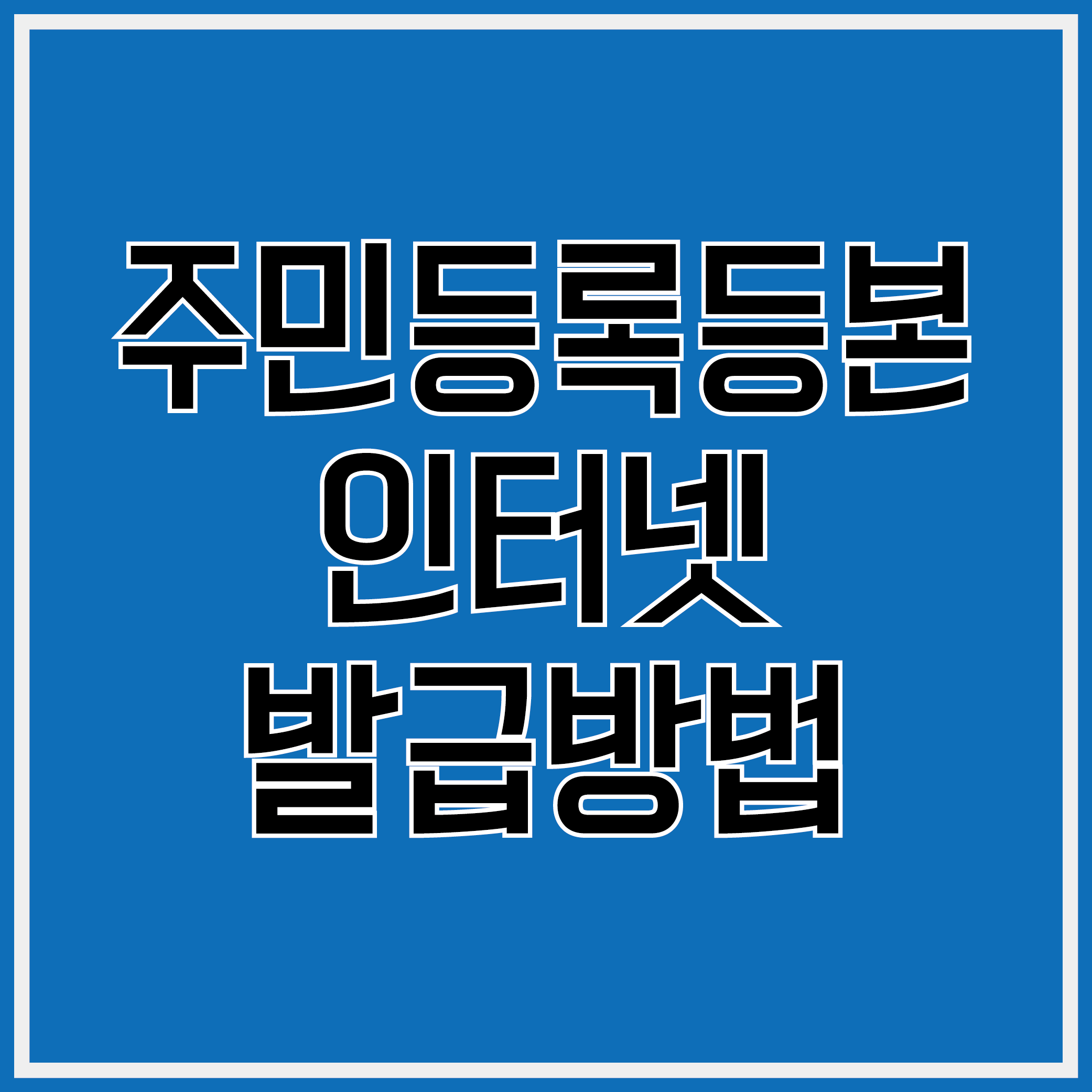 주민등록등본