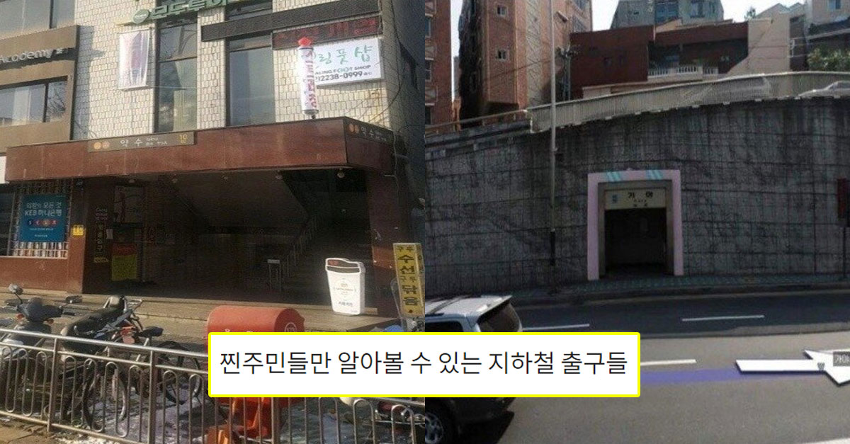  찐주민들만 알아볼 수 있는 지하철 출구들