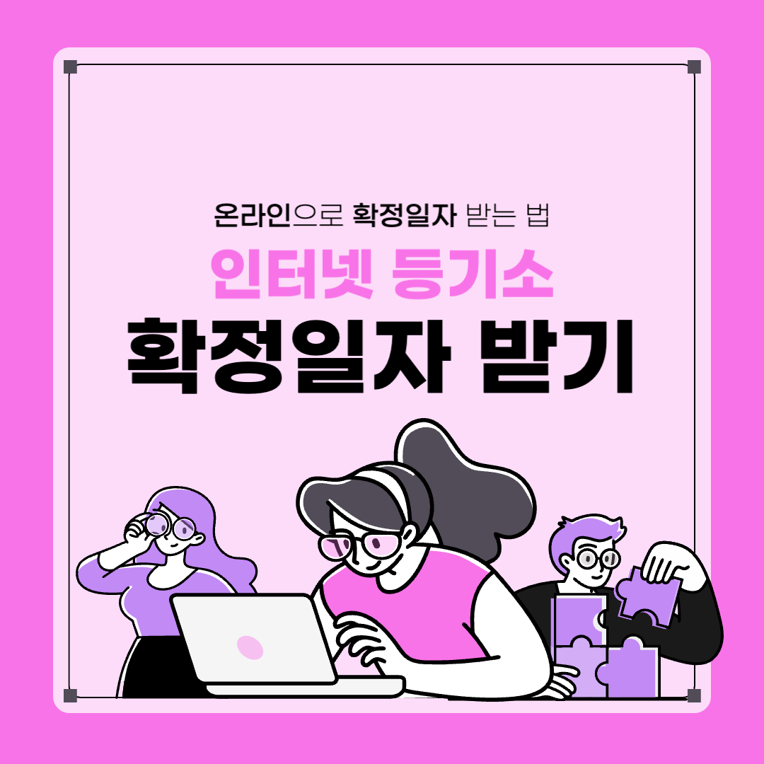 인터넷 등기소 확정일자