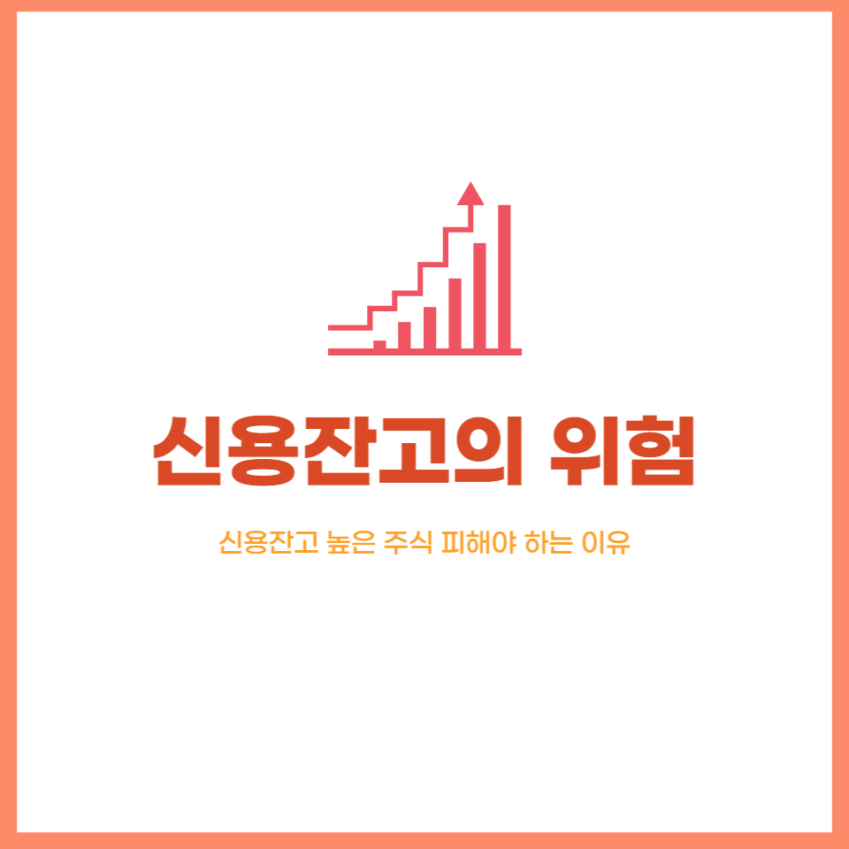  신용융자(신용잔고) 높은 주식을 피해야 하는 이유