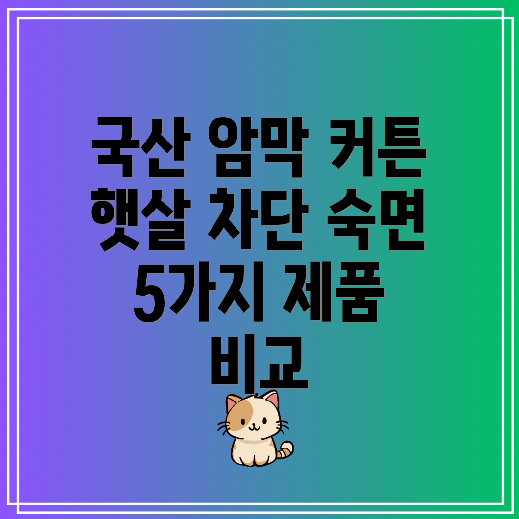 국산암막커튼키트햇살차단숙면보장5가지제품비교분석