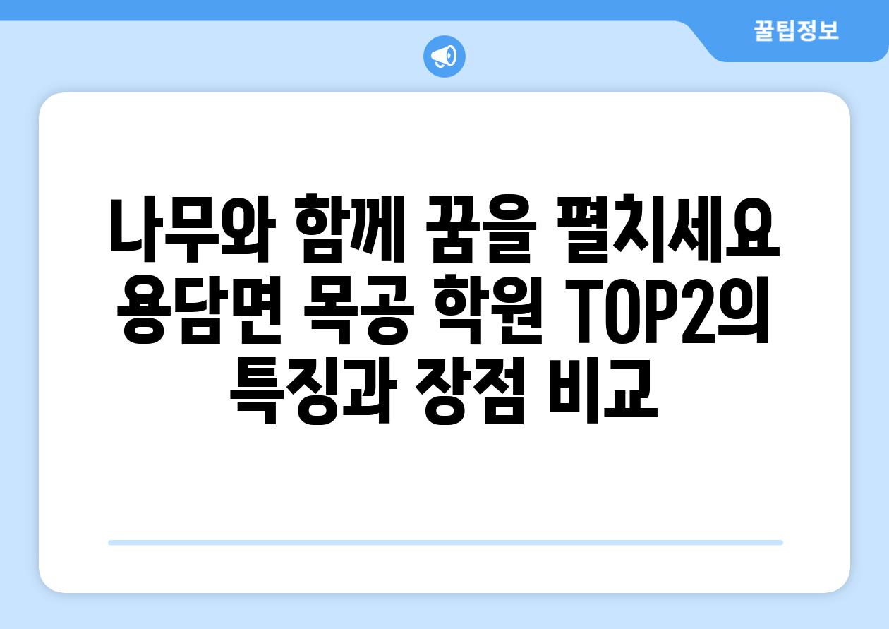 나무와 함께 꿈을 펼치세요 용담면 목공 학원 TOP2의 특징과 장점 비교