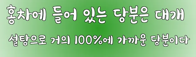 홍차에 들어 있는 당분은 대개 설탕으로 거의 100%에 가까운 당분이다