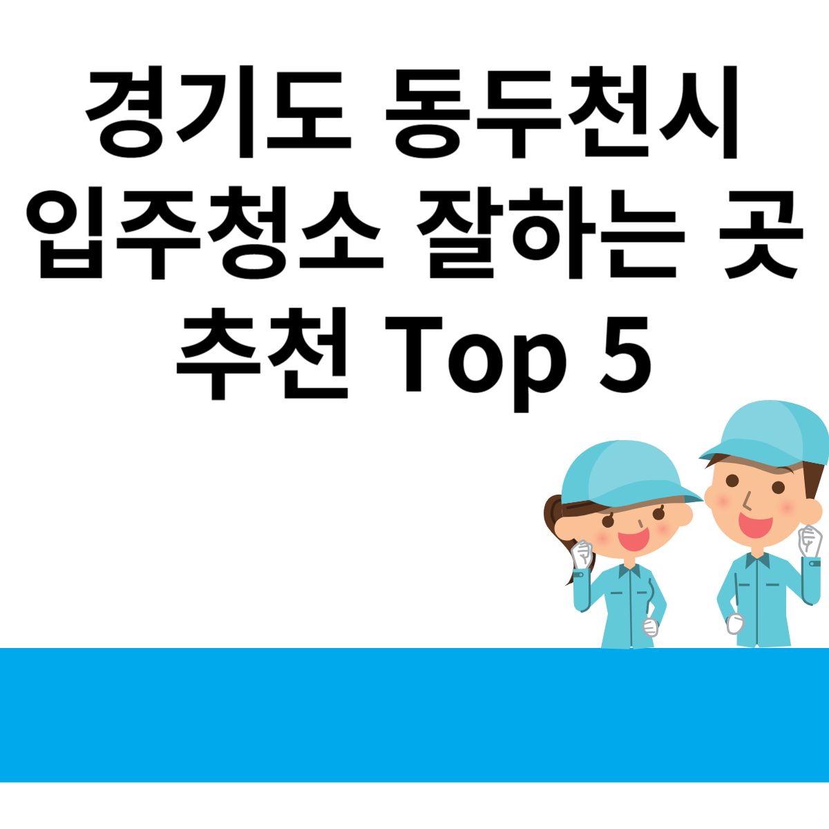 경기도 동두천시 입주청소 잘하는 곳 추천 Top 5 블로그 썸내일 사진