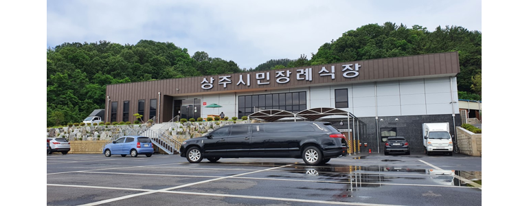 상주시 장례식장