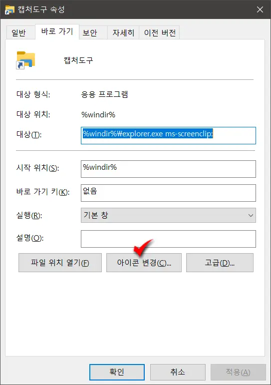 윈도우10캡처도구바탕화면에바로가기아이콘만들기_9