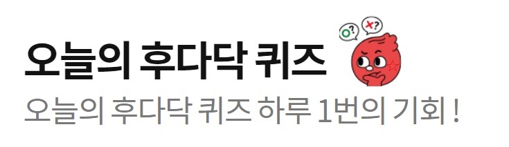 오늘의 후다닥퀴즈 정답