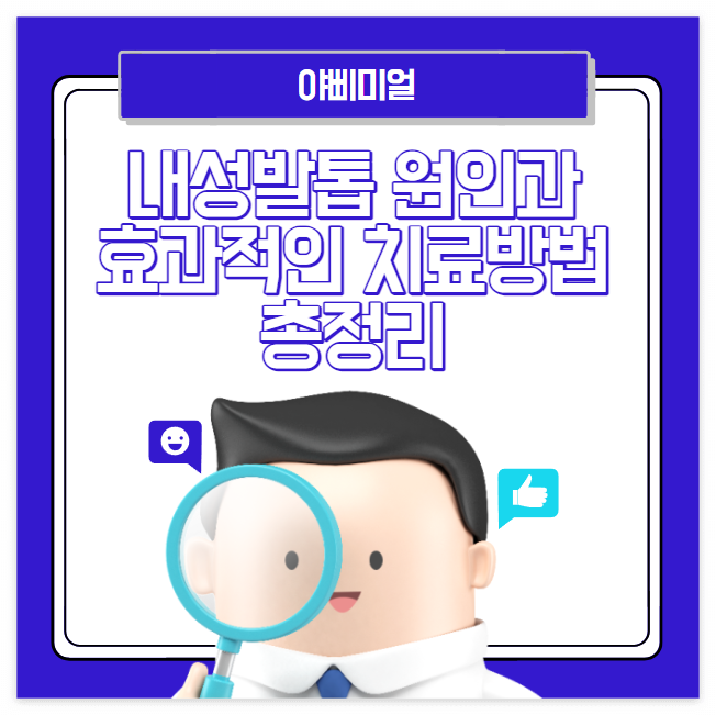  내성발톱 원인과 증상 및 효과적인 치료방법 총정리