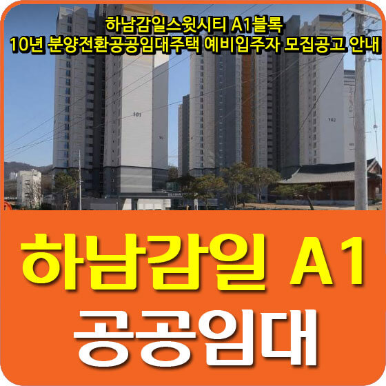  하남감일스윗시티 A1블록 10년 분양전환공공임대주택 예비입주자 모집공고 안내