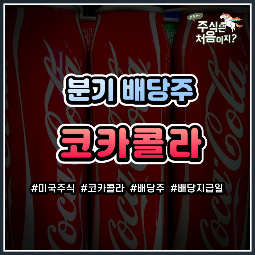 [미국주식/해외투자] '코카콜라' 기업분석 및 주가분석 (+2020년 배당락일, 배당율)