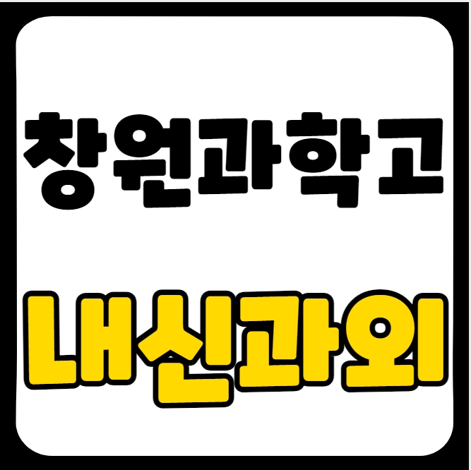  서상동 고등 국어과외 창원과학고 과학과외 고등학생 수학 일대일 전과목 내신대비 수능 입시컨설팅 고1 고2 고3