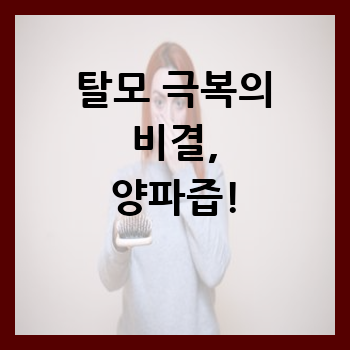  탈모 극복의 비결, 양파즙!