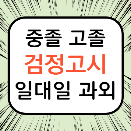  교문동 검정고시 구리 토평동 검정고시과외 중졸 일대일 전문 고입 대입 검정고시학원 검고 준비