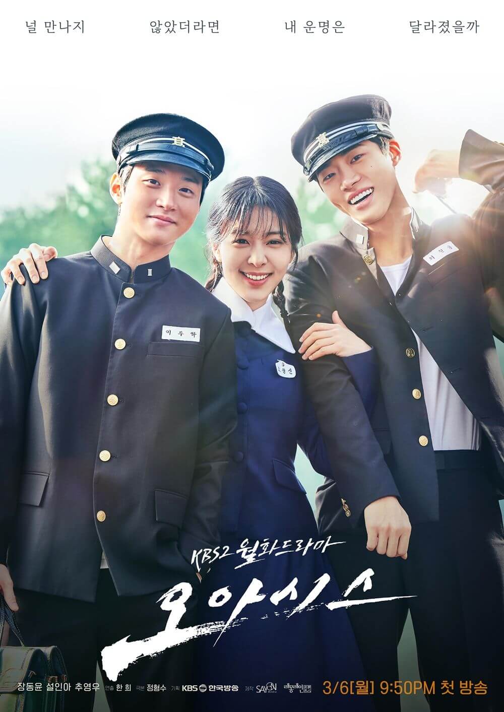  드라마 오아시스, 등장인물 몇부작 장동윤-설인아-추영우