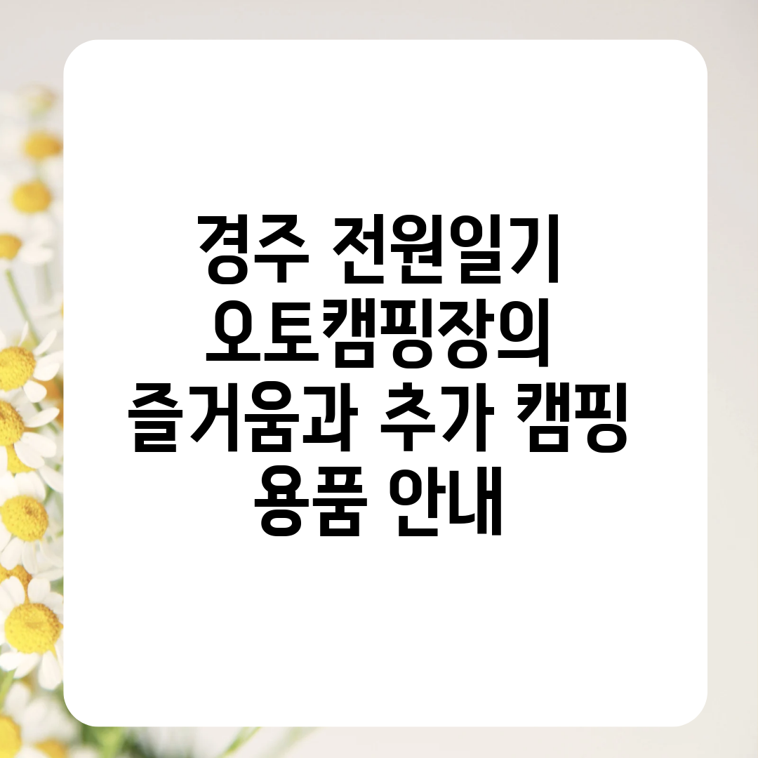 경주 전원일기 오토캠핑장의 즐거움과 추가 캠핑 용품 안