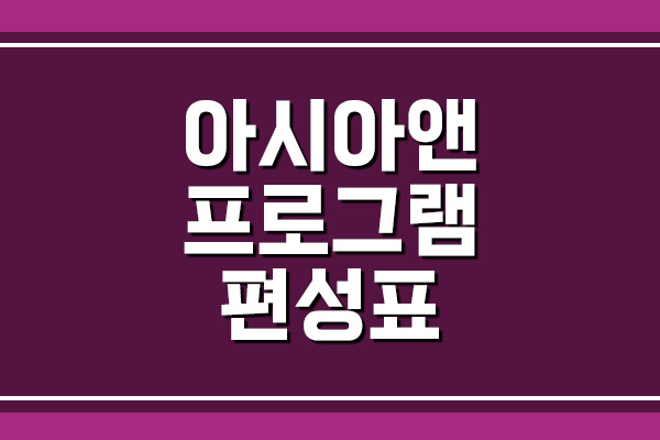  아시아앤 프로그램 편성표