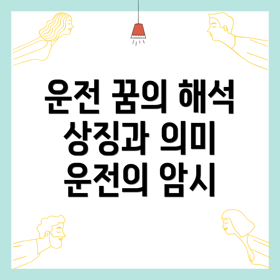 운전 꿈 해몽