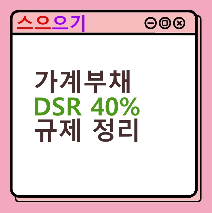  2022년 가계부채 관리 강화 :: 대출 DSR 40% 규제 정리