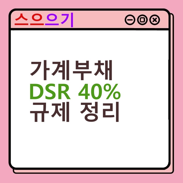 가계부채 관리 강화, DSR 40% 2단계