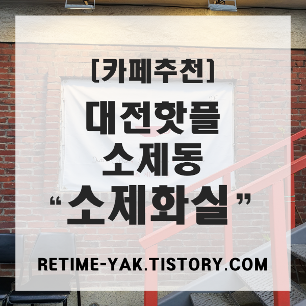  [카페추천] 대전의 핫플 소제동 카페, 소제화실