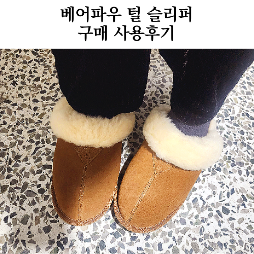  베어파우 어그 털 슬리퍼 여자 겨울 슬리퍼 추천