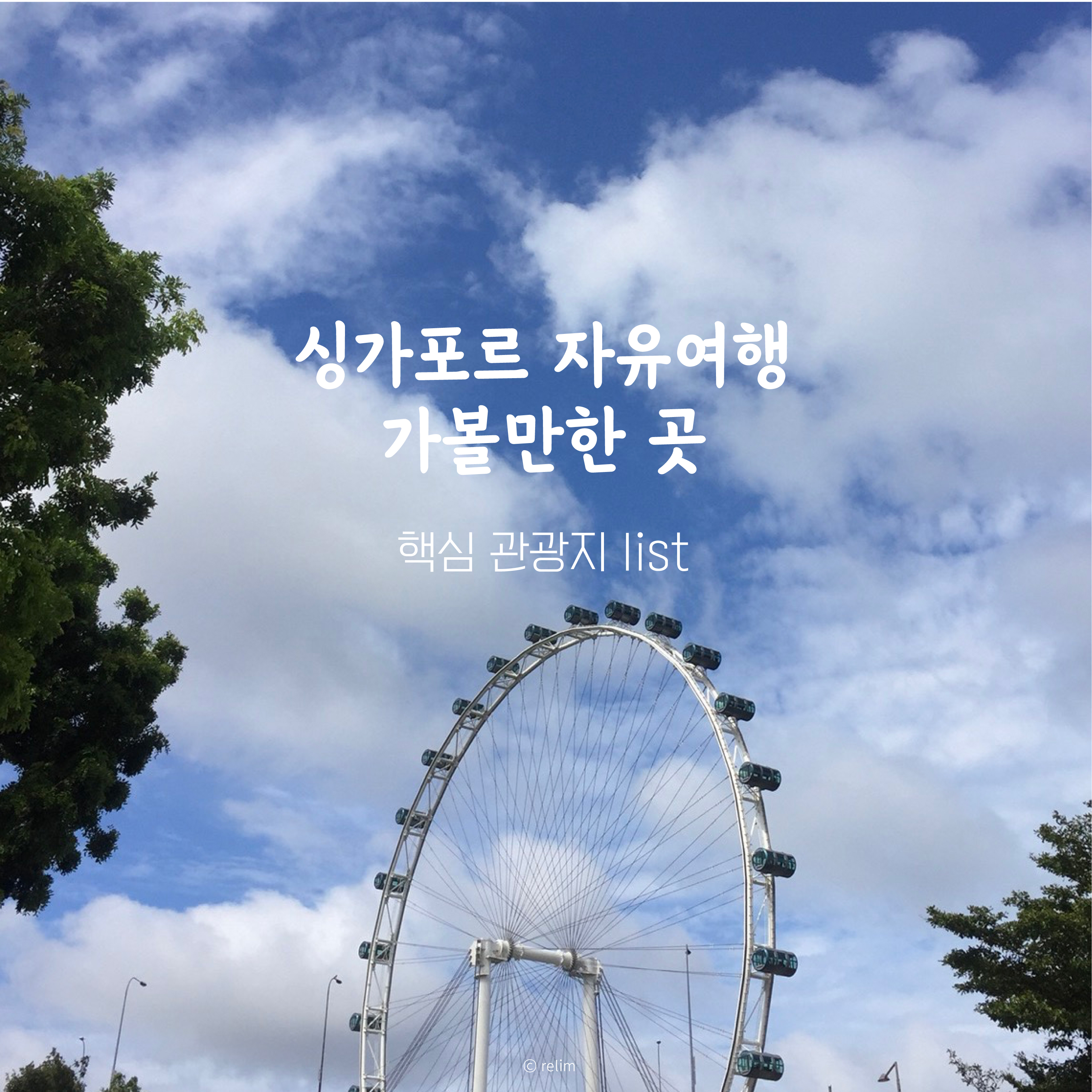  싱가포르(Singapore) 자유여행시 가볼만한 곳/ 핵심 관광지 list