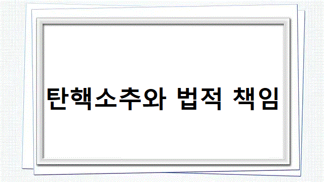 탄핵소추와 법적 책임탄핵소추와 법적 책임탄핵소추와 법적 책임탄핵소추와 법적 책임탄핵소추와 법적 책임탄핵소추와 법적 책임탄핵소추와 법적 책임탄핵소추와 법적 책임탄핵소추와 법적 책임탄핵소추와 법적 책임탄핵소추와 법적 책임탄핵소추와 법적 책임탄핵소추와 법적 책임탄핵소추와 법적 책임탄핵소추와 법적 책임탄핵소추와 법적 책임탄핵소추와 법적 책임탄핵소추와 법적 책임탄핵소추와 법적 책임탄핵소추와 법적 책임탄핵소추와 법적 책임탄핵소추와 법적 책임탄핵소추와 법적 책임탄핵소추와 법적 책임탄핵소추와 법적 책임탄핵소추와 법적 책임탄핵소추와 법적 책임탄핵소추와 법적 책임탄핵소추와 법적 책임탄핵소추와 법적 책임탄핵소추와 법적 책임탄핵소추와 법적 책임탄핵소추와 법적 책임탄핵소추와 법적 책임탄핵소추와 법적 책임탄핵소추와 법적 책임탄핵소추와 법적 책임탄핵소추와 법적 책임탄핵소추와 법적 책임탄핵소추와 법적 책임탄핵소추와 법적 책임탄핵소추와 법적 책임탄핵소추와 법적 책임탄핵소추와 법적 책임탄핵소추와 법적 책임탄핵소추와 법적 책임탄핵소추와 법적 책임탄핵소추와 법적 책임탄핵소추와 법적 책임탄핵소추와 법적 책임탄핵소추와 법적 책임탄핵소추와 법적 책임탄핵소추와 법적 책임탄핵소추와 법적 책임탄핵소추와 법적 책임탄핵소추와 법적 책임탄핵소추와 법적 책임탄핵소추와 법적 책임탄핵소추와 법적 책임탄핵소추와 법적 책임탄핵소추와 법적 책임탄핵소추와 법적 책임탄핵소추와 법적 책임탄핵소추와 법적 책임탄핵소추와 법적 책임탄핵소추와 법적 책임탄핵소추와 법적 책임탄핵소추와 법적 책임탄핵소추와 법적 책임탄핵소추와 법적 책임탄핵소추와 법적 책임탄핵소추와 법적 책임탄핵소추와 법적 책임탄핵소추와 법적 책임탄핵소추와 법적 책임탄핵소추와 법적 책임탄핵소추와 법적 책임탄핵소추와 법적 책임탄핵소추와 법적 책임탄핵소추와 법적 책임탄핵소추와 법적 책임탄핵소추와 법적 책임탄핵소추와 법적 책임탄핵소추와 법적 책임탄핵소추와 법적 책임탄핵소추와 법적 책임탄핵소추와 법적 책임탄핵소추와 법적 책임탄핵소추와 법적 책임탄핵소추와 법적 책임탄핵소추와 법적 책임탄핵소추와 법적 책임탄핵소추와 법적 책임탄핵소추와 법적 책임탄핵소추와 법적 책임탄핵소추와 법적 책임탄핵소추와 법적 책임탄핵소추와 법적 책임탄핵소추와 법적 책임탄핵소추와 법적 책임탄핵소추와 법적 책임탄핵소추와 법적 책임탄핵소추와 법적 책임탄핵소추와 법적 책임탄핵소추와 법적 책임탄핵소추와 법적 책임탄핵소추와 법적 책임탄핵소추와 법적 책임탄핵소추와 법적 책임탄핵소추와 법적 책임탄핵소추와 법적 책임탄핵소추와 법적 책임탄핵소추와 법적 책임탄핵소추와 법적 책임탄핵소추와 법적 책임탄핵소추와 법적 책임탄핵소추와 법적 책임탄핵소추와 법적 책임탄핵소추와 법적 책임탄핵소추와 법적 책임탄핵소추와 법적 책임탄핵소추와 법적 책임탄핵소추와 법적 책임탄핵소추와 법적 책임탄핵소추와 법적 책임탄핵소추와 법적 책임탄핵소추와 법적 책임탄핵소추와 법적 책임탄핵소추와 법적 책임탄핵소추와 법적 책임탄핵소추와 법적 책임탄핵소추와 법적 책임탄핵소추와 법적 책임탄핵소추와 법적 책임탄핵소추와 법적 책임탄핵소추와 법적 책임탄핵소추와 법적 책임탄핵소추와 법적 책임탄핵소추와 법적 책임탄핵소추와 법적 책임탄핵소추와 법적 책임탄핵소추와 법적 책임탄핵소추와 법적 책임탄핵소추와 법적 책임탄핵소추와 법적 책임탄핵소추와 법적 책임탄핵소추와 법적 책임탄핵소추와 법적 책임탄핵소추와 법적 책임탄핵소추와 법적 책임탄핵소추와 법적 책임탄핵소추와 법적 책임탄핵소추와 법적 책임탄핵소추와 법적 책임탄핵소추와 법적 책임탄핵소추와 법적 책임탄핵소추와 법적 책임탄핵소추와 법적 책임탄핵소추와 법적 책임탄핵소추와 법적 책임탄핵소추와 법적 책임탄핵소추와 법적 책임탄핵소추와 법적 책임탄핵소추와 법적 책임탄핵소추와 법적 책임탄핵소추와 법적 책임탄핵소추와 법적 책임탄핵소추와 법적 책임탄핵소추와 법적 책임탄핵소추와 법적 책임탄핵소추와 법적 책임탄핵소추와 법적 책임탄핵소추와 법적 책임탄핵소추와 법적 책임탄핵소추와 법적 책임탄핵소추와 법적 책임탄핵소추와 법적 책임탄핵소추와 법적 책임탄핵소추와 법적 책임탄핵소추와 법적 책임탄핵소추와 법적 책임탄핵소추와 법적 책임탄핵소추와 법적 책임탄핵소추와 법적 책임탄핵소추와 법적 책임탄핵소추와 법적 책임탄핵소추와 법적 책임탄핵소추와 법적 책임탄핵소추와 법적 책임탄핵소추와 법적 책임탄핵소추와 법적 책임탄핵소추와 법적 책임탄핵소추와 법적 책임탄핵소추와 법적 책임탄핵소추와 법적 책임탄핵소추와 법적 책임탄핵소추와 법적 책임탄핵소추와 법적 책임탄핵소추와 법적 책임탄핵소추와 법적 책임탄핵소추와 법적 책임