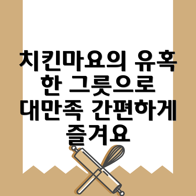 치킨마요 덮밥