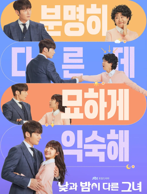 낮과 밤이 다른 그녀_포스터