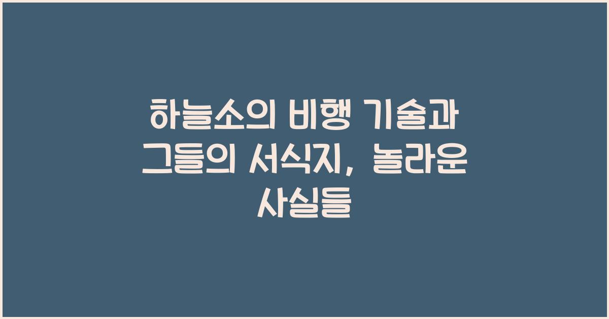 하늘소의 비행 기술과 그들의 서식지