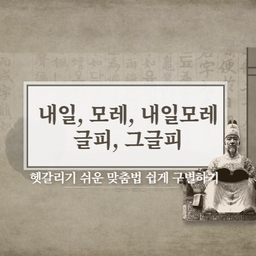  내일, 모레, 내일모레, 글피, 그글피 뜻 한눈에 정리!