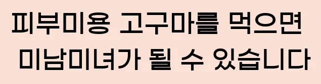  피부미용 고구마를 먹으면 미남,미녀가 될 수 있습니다.