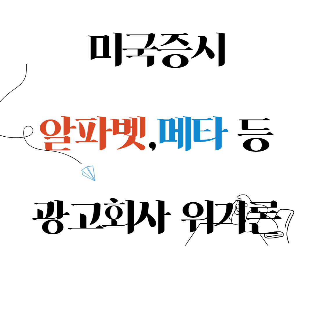  스냅사태로 인한 소셜미디어 회사에 영향을 미치는점(구글,메타등등)