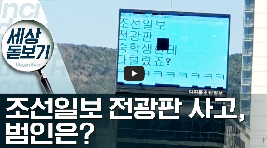  [깜놀!!] 부산 조선일보 전광판 해킹범 알고 보니 중학생!! / 역사 속 오늘의 사건(2022.12.14.)