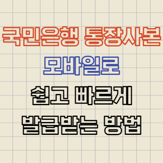 국민은행 통장사본 모바일