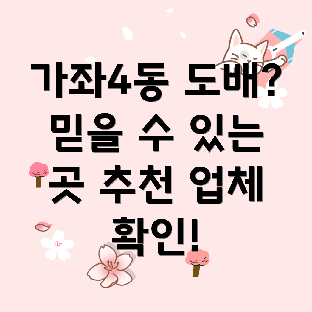 인천 가좌4동 도배