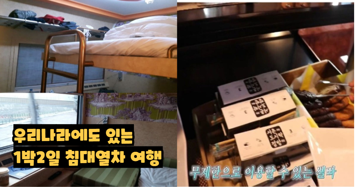  우리나라에도 있다는 1박 2일 침대열차 여행