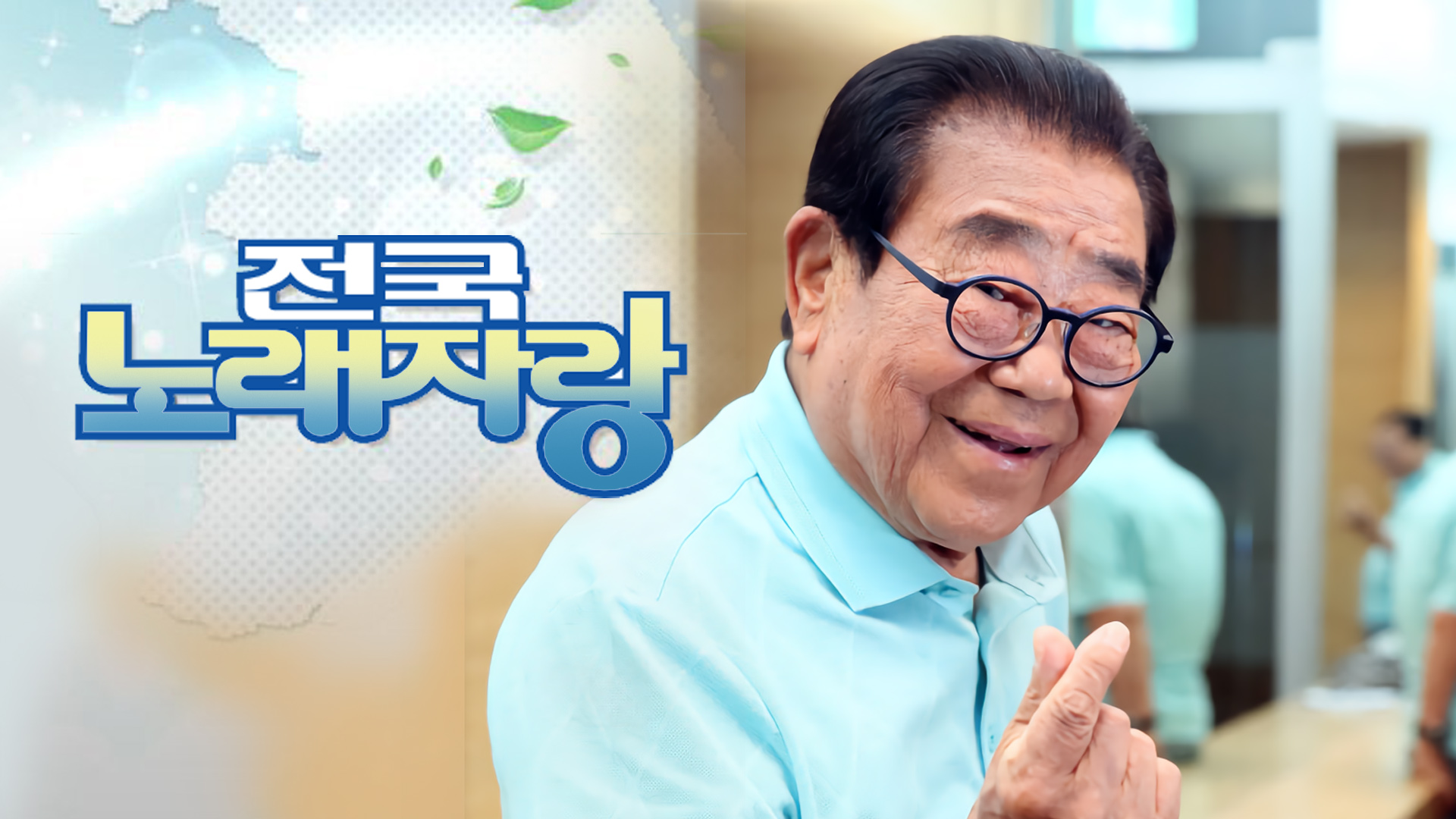  국민과 함께해온 MC 송해 전국 노래자랑 떠난다