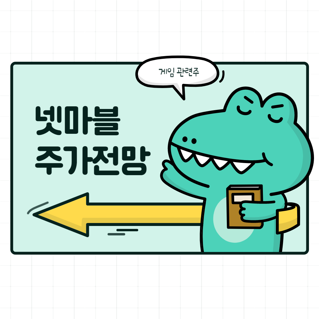  넷마블 주가 전망 ( 이건 투자회사인가? )
