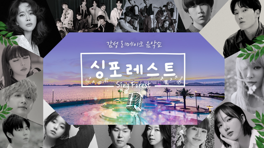  음악예능추천 SBS 싱포레스트2 출연진 시즌2는 박봄, 헤이즈, 로시, 나나, 김필과 함께!!