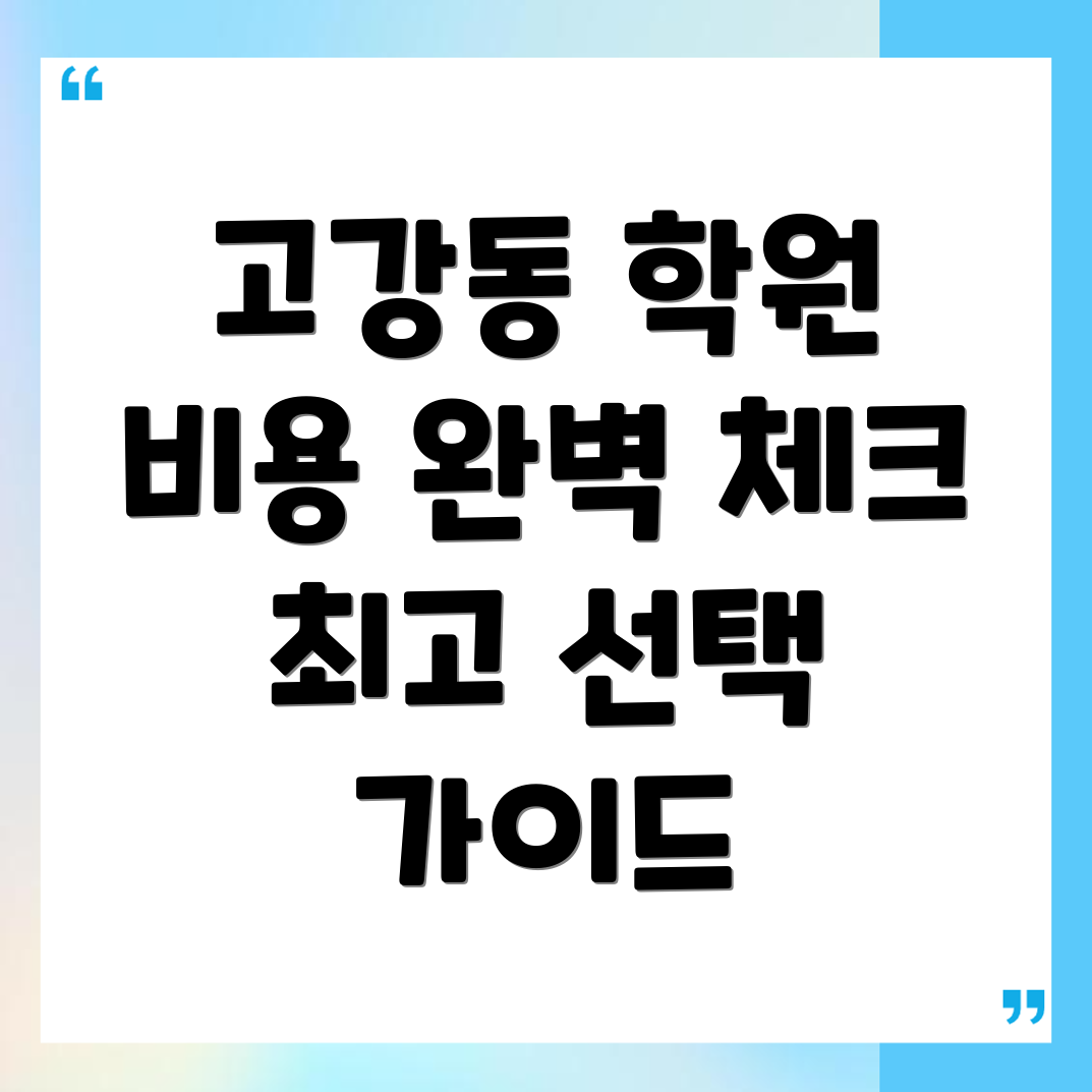고강동 공무원 학원