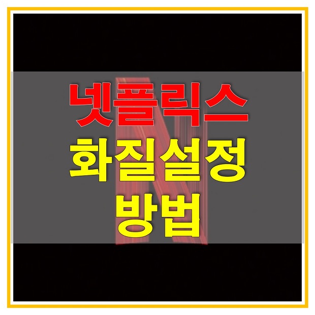  넷플릭스 화질 설정으로 고품질 콘텐츠 쾌적하게 즐겨보세요! PC와 모바일 앱에서 하는 방법, 요금제 알아보자!