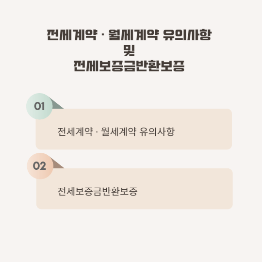  전세계약 · 월세계약 유의사항 및 전세보증금반환보증