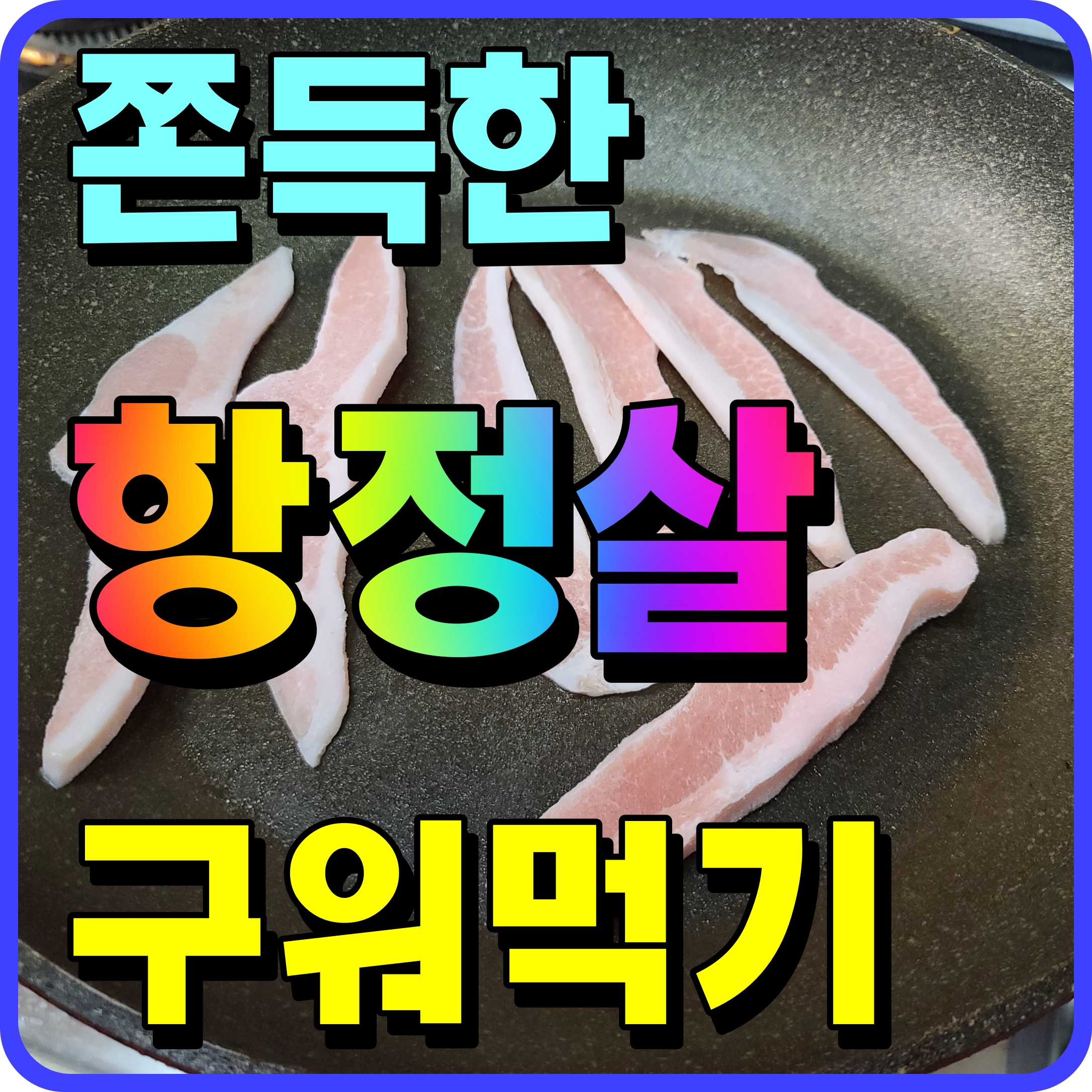  집에서 고기 구워먹기 이마트 항정살 구이 쫀듯한 식감 맛있네