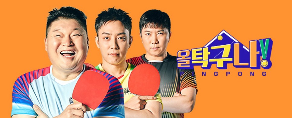 강호동 은지원 PD 정보 올 탁구나 출연진 5