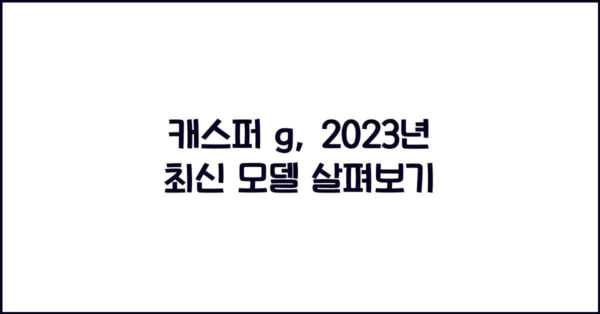 캐스퍼 g