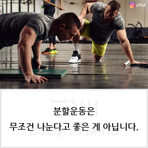  분할운동(divisional training)은 무조건 나눈다고 좋은 게 아닙니다.