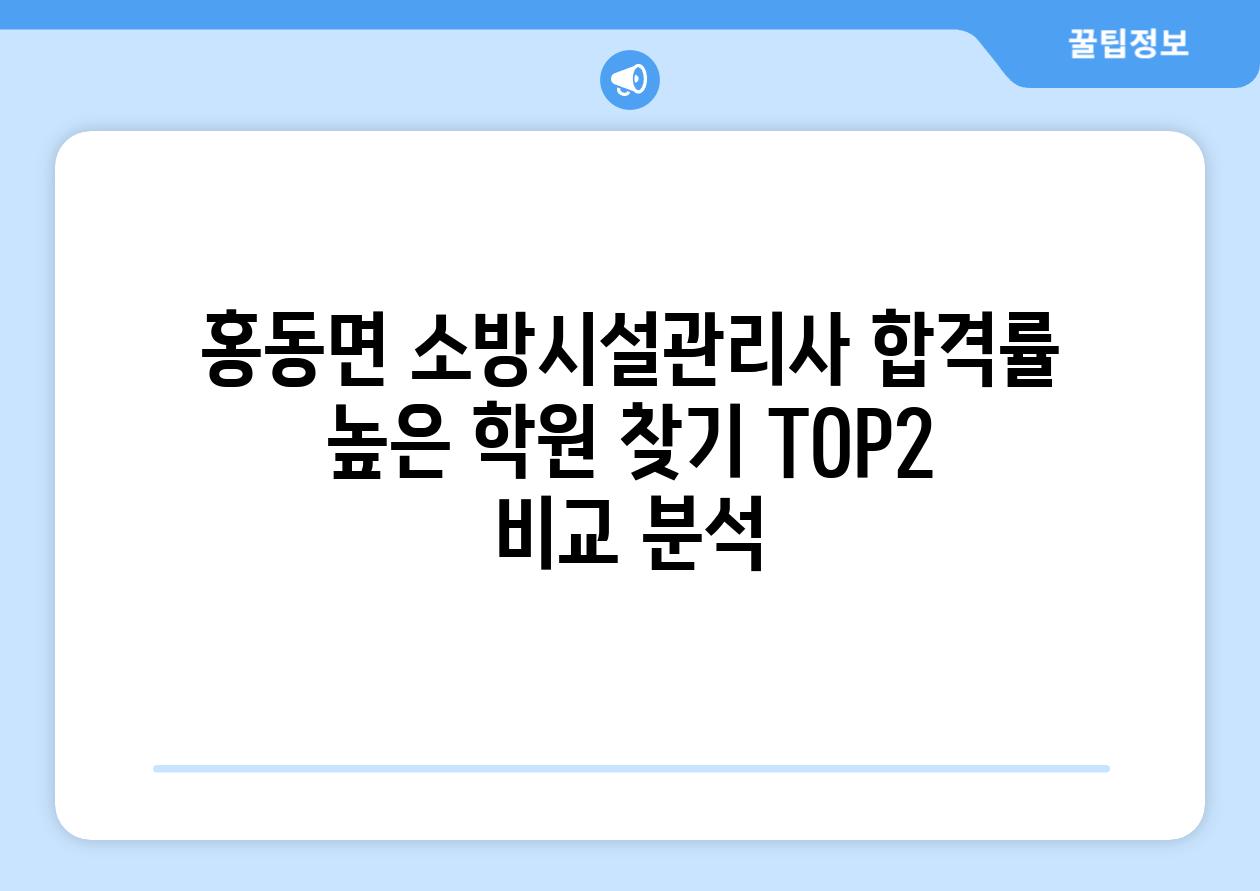 홍동면 소방시설관리사 합격률 높은 학원 찾기 TOP2 비교 분석