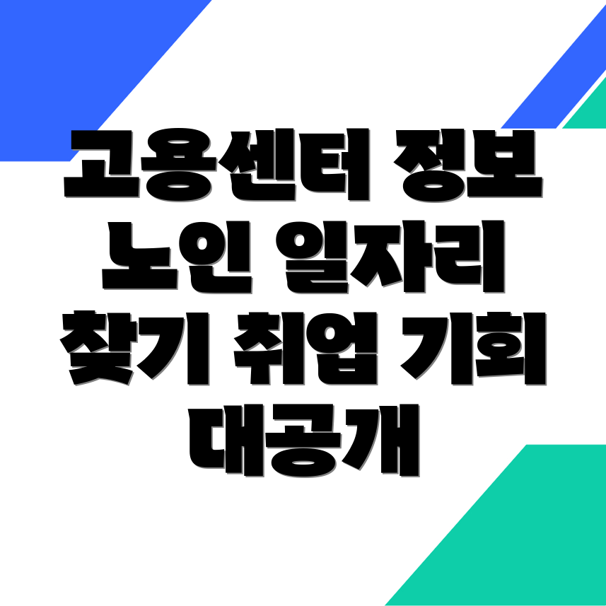 노인일자리