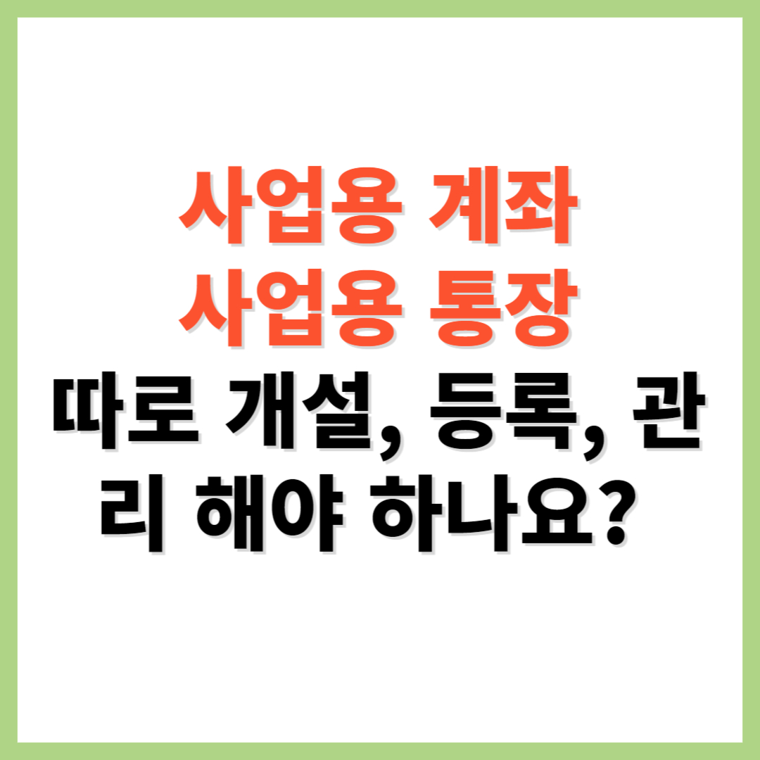 사업용 계좌 통장 따로 개설 등록 관리 해야 하나요